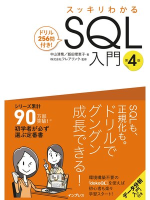 cover image of スッキリわかるSQL入門 第4版 ドリル256問付き!